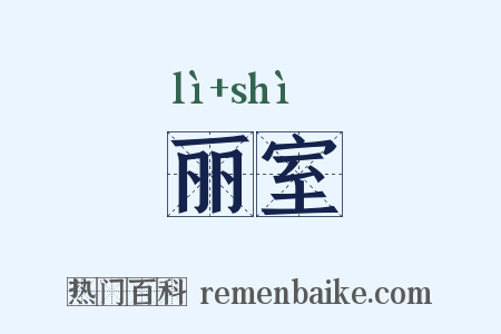 丽室是什么意思的图片